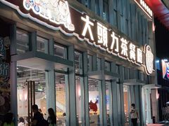 门面-大头力茶餐厅(花都融创茂店)