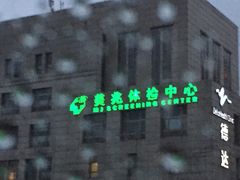 -上海美兆健康医疗体检中心(古北店)