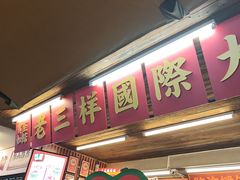 -老三样·旧食新味(船山路店)