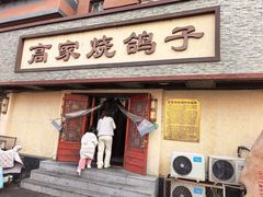 -高家烧鸽子烧烤店63年