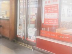 门面-南城香·饭香串香馄饨香(青年路店)