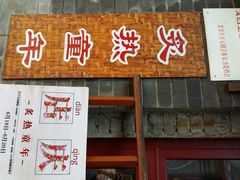 android_upload_pic-炙热童年·老北京炙子烤肉(南锣鼓巷店)