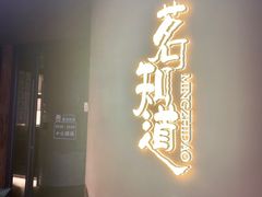 -茗知道茶馆(世博源店)