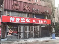 -神伙烧烤(江北黄泥塝店)