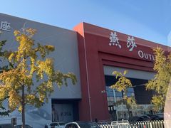 -燕莎奥特莱斯购物中心