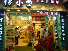 门面-佟小曼手工茶饼坊(鼓浪屿1店)