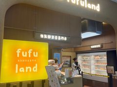 -fufuland·生乳舒芙蕾(北京·合生汇店)