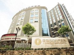 -伊丽莎白妇科医院·早孕检查