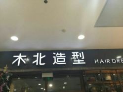 点击看大图 android_upload_pic-木北造型