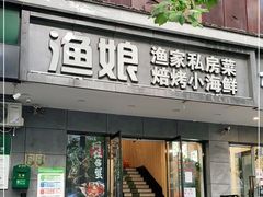 门面-渔娘渔家丹东海鲜(东直门店)