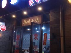 -扬州小吃(延安西路店)
