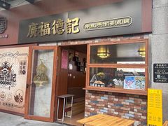 -廣福德记·传统手作茶点铺(广渠门店)