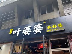 -嘉州叶婆婆钵钵鸡(建设路店)
