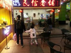 门面-民信老铺(东方广场店)