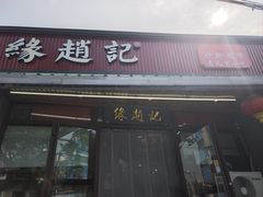 -缘赵记(沙子口店)