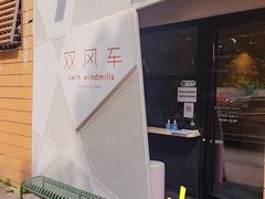 -双风车咖啡馆 Twin Windmills(六道口店)