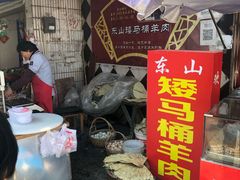 -东山矮马桶羊肉(太湖东山店)