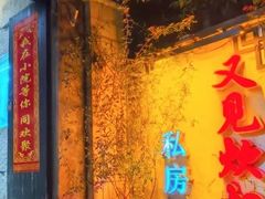 -又见炊烟私房菜(敬亭路店)