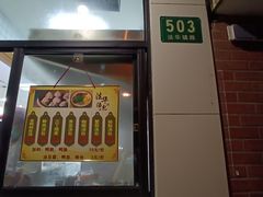 -法华汤包馆(法华镇路店)