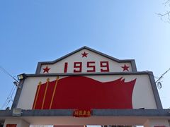 -人民公社大食堂(顺义总店)