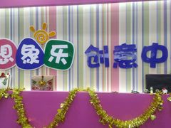 -想象乐创意早教托育中心(殷高西路店)
