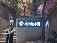 -正南齐北·老街糯米团(洪崖洞店)