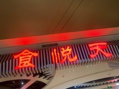 门面-食悦天美食广场(武汉壹方购物中心店)