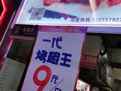 -一代烤翅王(大汉口店)