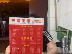 -三哥田螺(北书院街店)