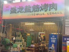 -盛龙盐筋烤肉