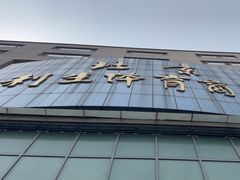 -北京利生体育商厦