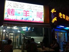 -内蒙古海拉尔烤羊腿·烤全羊·烧烤