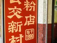 -公交新村粉店(赤岗冲店)