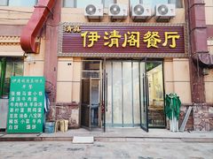 门面-清真·伊清阁餐厅