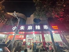 -小朱麻辣串(益民街店)