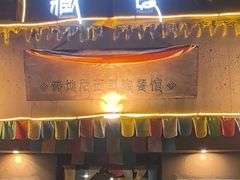 -藏地尼西黑陶餐馆.藏餐.酒馆