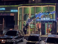 -法蘭西町西餐厅