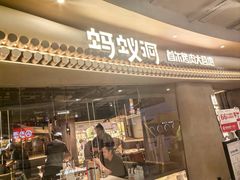 -Ant 蚂蚁洞烤肉·大营地(上海静安大悦城店)