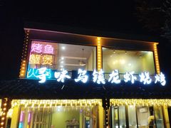 -寻味乌镇·龙虾烧烤