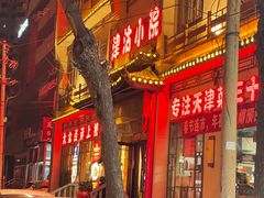 -津沽小院(天津之眼店)