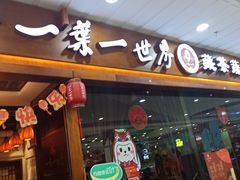 门面-一叶一世界·素食餐厅(锦华万达店)