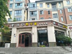 -郭记老汉口热干面