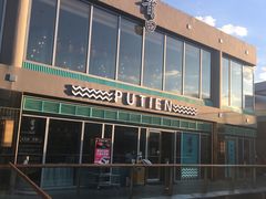门面-莆田餐厅PUTIEN(三里屯店)