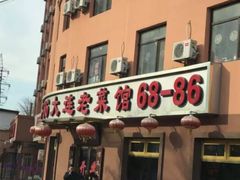 -林之六八·6886大连老菜馆