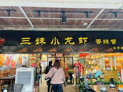 门面-三妹小龙虾·黄油蟹(华侨城总店)
