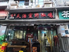 -天治宣·野椒鸡(龙头寺总店)