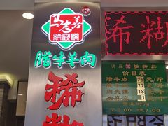 -马志善稀糊爛生熟肉店