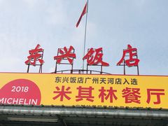 门面-东兴黄鳝饭店(江洲店)