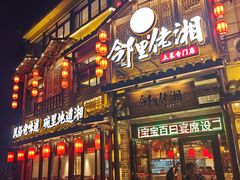 -邻里佬湘(东区店)