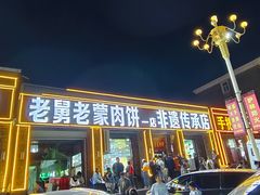 -老舅老蒙肉饼非遗店(一店)